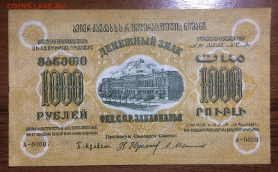 1000 рублей 1923 Фед СССР Закавказья до 18.07.17 в 22.00 - 2017-07-15 03-54-59.JPG