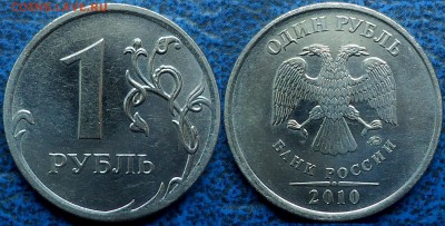 1 рубль 2010. А2 с двумя реверсами, А3, А4. Оценка - А4.JPG