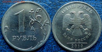 1 рубль 2010. А2 с двумя реверсами, А3, А4. Оценка - А3.JPG