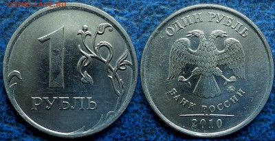 1 рубль 2010. А2 с двумя реверсами, А3, А4. Оценка - А2-1.JPG