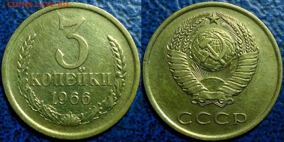 3коп. 1966г. 16.07.17г. в 22-00 Москвы. - DSC00011.JPG