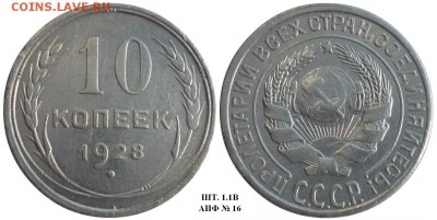 10 копеек 1928 ШТ.1.1В и ШТ.1.3В  До 19.07.17 г. в 22.30 Мск - P1180043.JPG