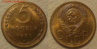 5 копеек 1952 AU прицениться - 19525ар.JPG