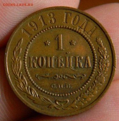 1 копейка 1913 - DSCN0758.JPG