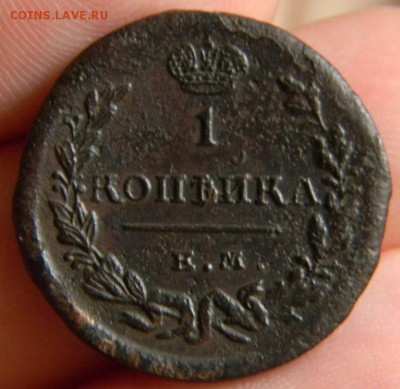1 копейка 1824 - DSCN0762.JPG
