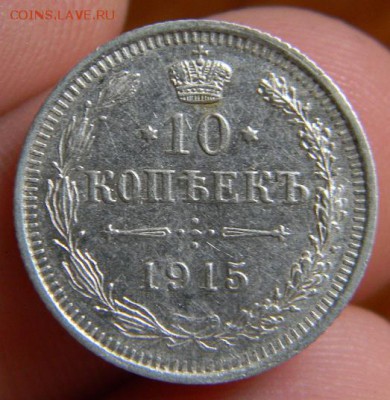 10 копеек 1915 - DSCN0786.JPG