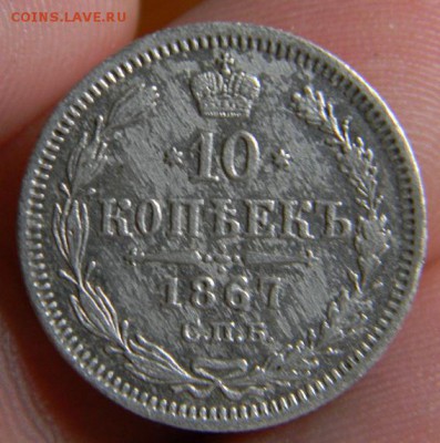 10 копеек 1867 - DSCN0788.JPG