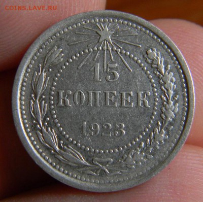 15 копеек 1923 - DSCN0792.JPG