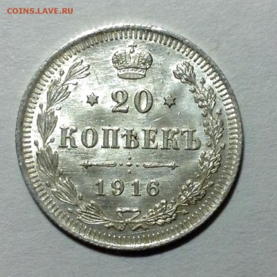 20 копеек 1916 года - image