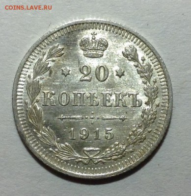 20 копеек 1915 года - image