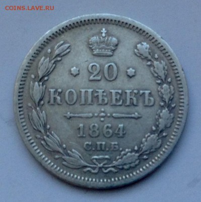 20 копеек 1864 года - image