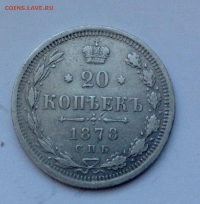 20 копеек 1878 года - image
