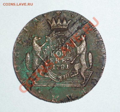10 копеек 1781 сибирские - P1070736.JPG