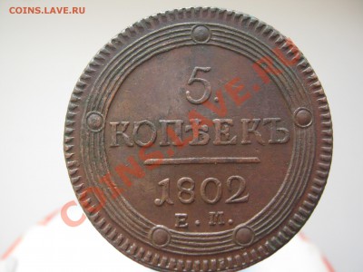 5 копеек 1802г ем в сохране до 25.02  в 21.30 по мск - 2год для аука 002