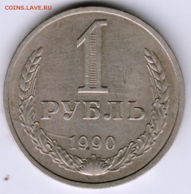 1 рубль 1990 г. до 22.07.17 г. в 23.00 - Scan-170715-0025