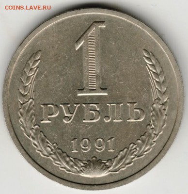 1 рубль 1991 г. "М" до 22.07.17 г. в 23.00 - Scan-170715-0026