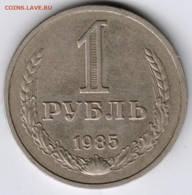 1 рубль 1985 г. до 22.07.17 г. в 23.00 - Scan-170715-0027