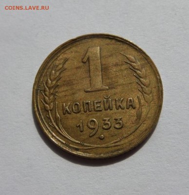 1 копейка 1933 с 200 р до 22:00 20.07.2017 - SAM_4178.JPG