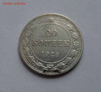 20 копеек 1923 и 1957 с 200 р до 22:00 29.06.2017 - SAM_4049.JPG