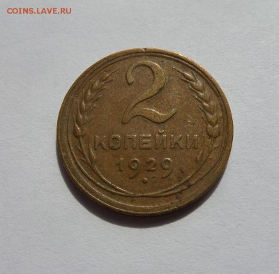 2 копейки 1926 и 1929 с 200 р до 22:00 20.07.2017 - SAM_4161.JPG