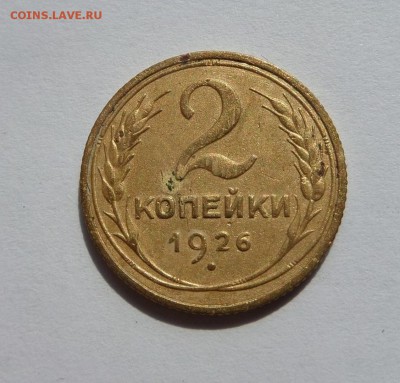 2 копейки 1926 и 1929 с 200 р до 22:00 20.07.2017 - SAM_4186.JPG