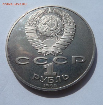 1 рубль 1990 Чехов PROOF до 22:00 20.07.2017 - SAM_3723.JPG