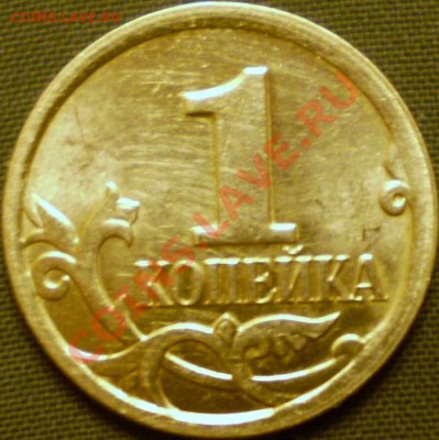 1 копейка 2007 ММД шт.4.3? - P1150166.JPG