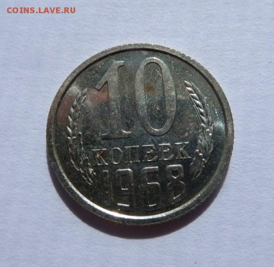 10 копеек 1968! с 200 р до 22:00 20.07.2017 - SAM_4409.JPG