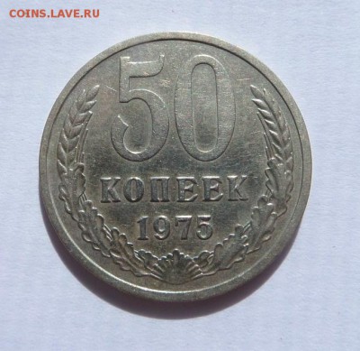 50 копеек 1975! с 200 р до 22:00 20.07.2017 - SAM_4395.JPG