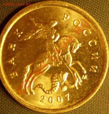 1 копейка 2007 ММД шт.4.3? - P1150167.JPG