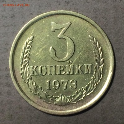 3 копейки 1973 - IMG_1218.JPG
