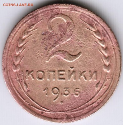 2 копейки 1936 г. до 22.07.17 г. в 23.00 - Scan-170715-0013