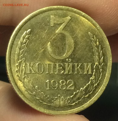3 копейки 1982г в блеске, определение - IMG_1223.JPG