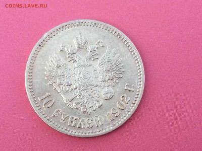 10 рублей 1902 АР - IMG_2284.JPG