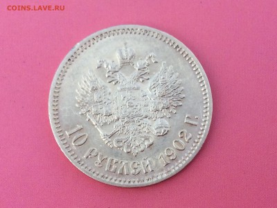10 рублей 1902 АР - IMG_2277.JPG