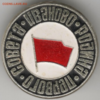 Знак. ИВАНОВО - родина первого совета до 22.07.17 г. в 23.00 - Scan-170716-0011