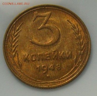 3 копейки 1948 г. 17.07.17 - DSC09982=.JPG