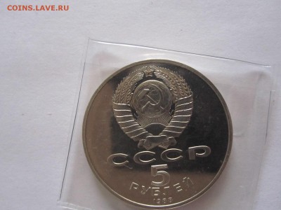 5 рублей Новгород ПРУФ 1988 17.07 22:05 - IMG_0532.JPG