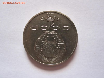 1 рубль Год мира 1986 шалаш 18.07 22:05 - IMG_0286.JPG