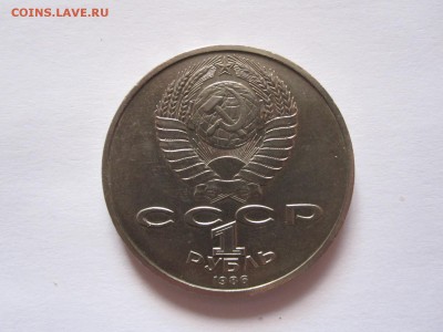 1 рубль Год мира 1986 шалаш 18.07 22:05 - IMG_0285.JPG
