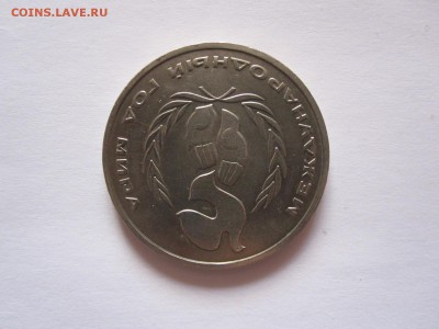 1 рубль Год мира 1986 шалаш 18.07 22:05 - IMG_0282.JPG