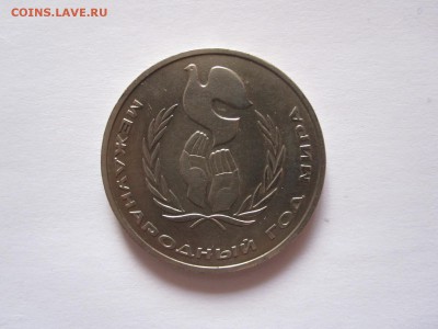 1 рубль Год мира 1986 шалаш 18.07 22:05 - IMG_0281.JPG