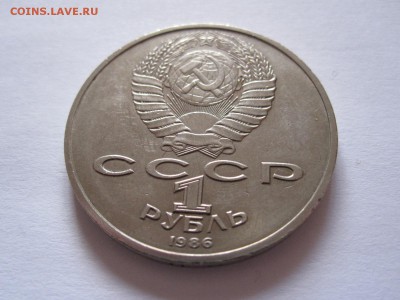 1 рубль Год мира 1986 шалаш 18.07 22:05 - IMG_0283.JPG