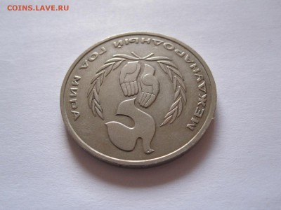 1 рубль Год мира 1986 шалаш 18.07 22:05 - IMG_0280.JPG