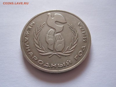 1 рубль Год мира 1986 шалаш 18.07 22:05 - IMG_0279.JPG
