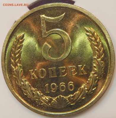 5 копеек 1966 BUNC с 200 р до 22.07.17 - 22:00 мск - P1010172.JPG