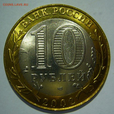 10 руб БИМ 2002 Старая Русса UNC ЛЮКС 1 до 22.07.17 в 22:00 - Старая Русса6_.JPG