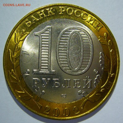 10 руб БИМ 2002 Старая Русса UNC ЛЮКС 3 до 22.07.17 в 22:00 - Старая Русса8_.JPG