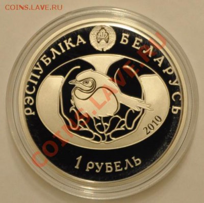 Беларусь 2010 1 руб (Пустельга+Болотная черепаха) - DSC_39381