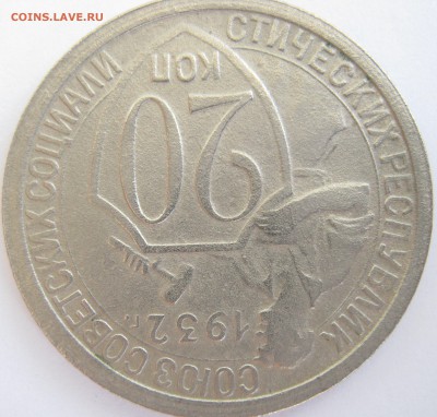 20 копеек 1932г до 21.07.17г в 22-00 мск - IMG_2537.JPG